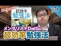 【メンタリストDaiGoの超人気本!!】最短の時間で最大の成果を手に入れる 超効率勉強法｜武田塾厳選! 今日の一冊(特別編)