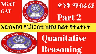 GAT and NGAT 2018 Questions with Answers for MSc and PhD Programs የ 2018 ዓ.ም የድህረ ምረቃ መግቢያ ፈተና ጥያቄዎች