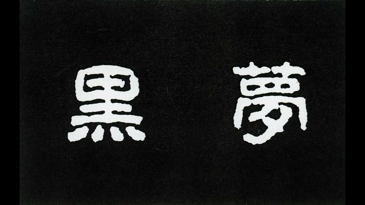 黒夢 (Kuroyume) - & DIE (1991, 1st Demo Tape) - YouTube