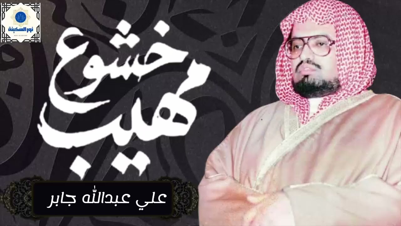 تلاوة خيالية تذيب الروح | أجمل تلاوات الشيخ علي جابر رحمه الله