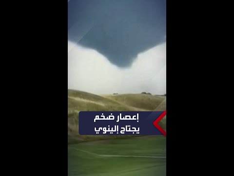 عاصفة قمعية ضخمة تجتاح ولاية إلينوي الأميركية