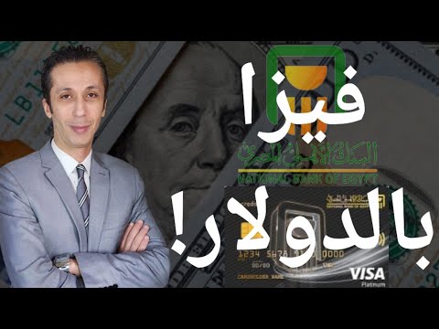 البنك الاهلي يصدر بطاقة إئتمان بالدولار الأمريكي