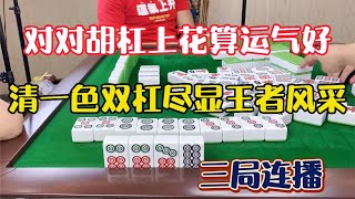 四川麻将：对对胡杠上花算运气好，清一色双杠尽显王者风范