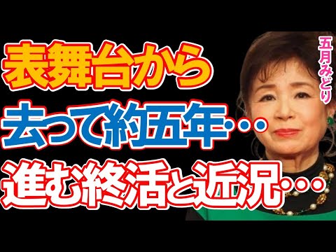 五月みどりが表舞台から去って約5年…運営するギフトショップも「閉店セール」となり、着々と進む終活とマネージャーが明かした気になる近況に一同驚愕…