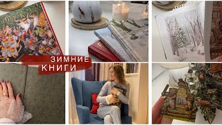 18 зимних книг📚/Лучшие подарки🎁 /Самые красивые детские книги #детскиекниги #зимнее #книгиподёлку