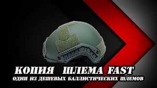 Баллистический шлем СВМПЭ FAST с али экспресс | Хардблог