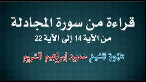 تلاوة من سورة المجادلة :: تراويح 1423هـ