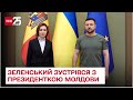 ⚡ Зеленський зустрівся з президенткою Молдови у Києві