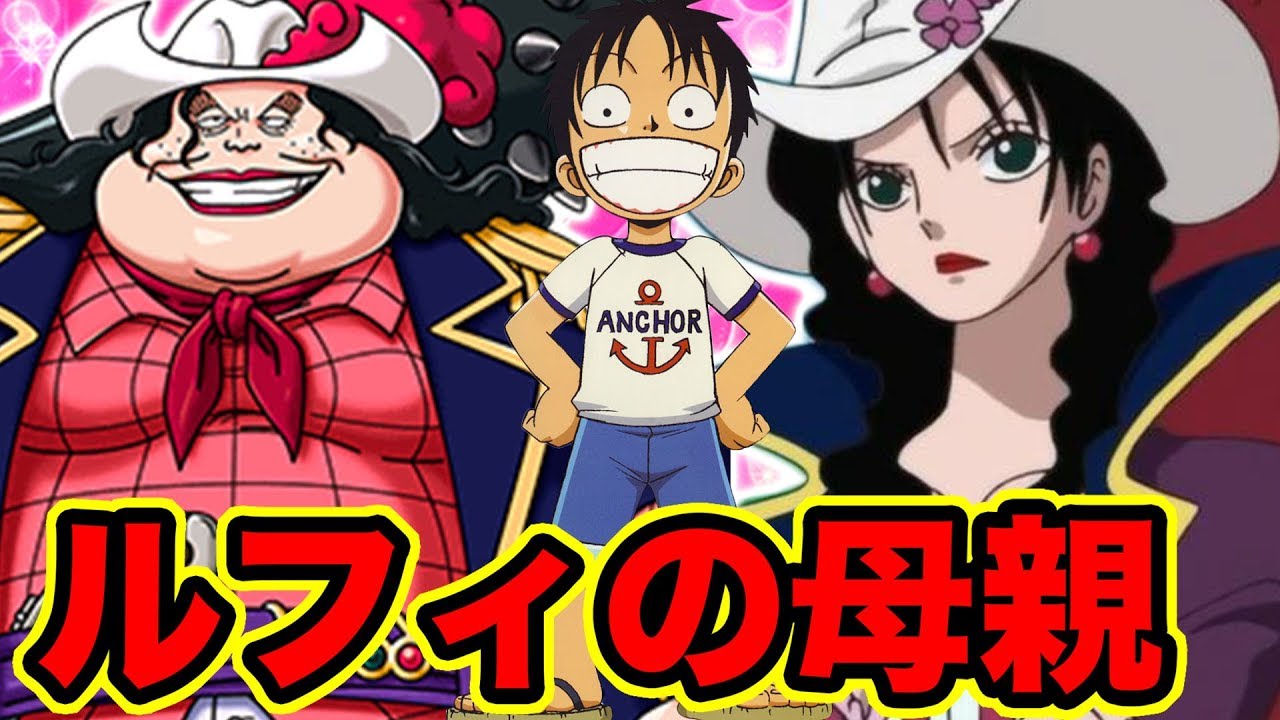 ワンピース ルフィの母親はアルビダ説 尾田さんの公式情報により特定 伏線回収可能 Alvida Is Luffy S Mom Youtube