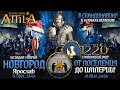 НОВГОРОДСКОЕ КНЯЖЕСТВО ● От Армии до Огромной Империи! ● Global Saga #1 ● Total War:Attila