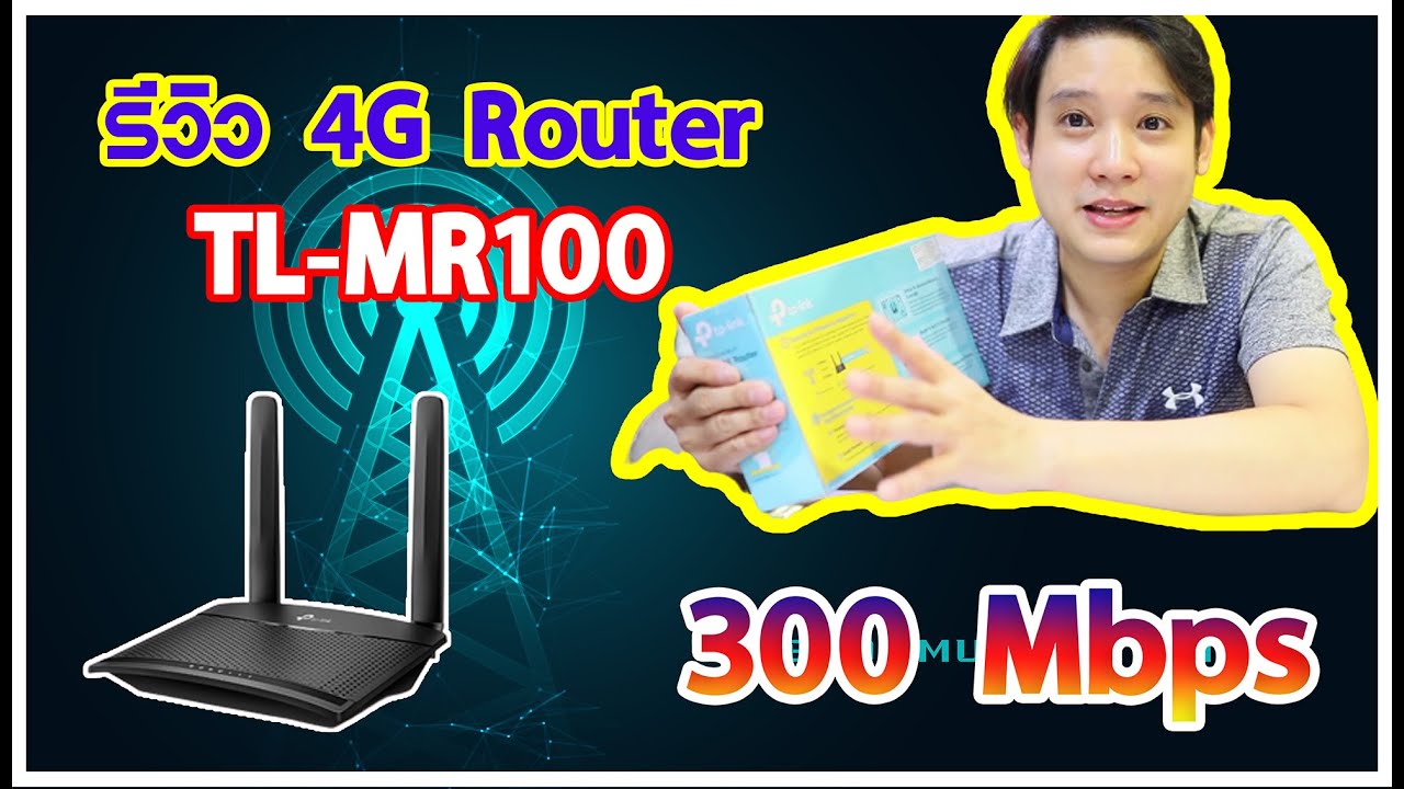 แกะกล่อง รีวิว 4G Router TP-LINK (TL-MR100) Wireless N300