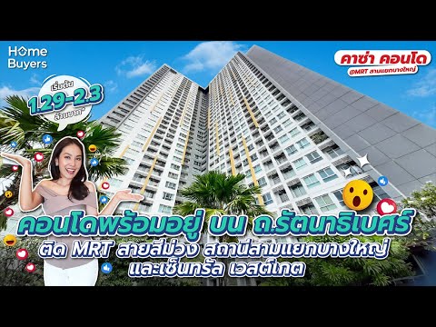 ค่า mrt ราย เดือน  New 2022  รีวิว คอนโดพร้อมอยู่ ติดรถไฟฟ้า คาซ่า คอนโด @MRT สามแยกบางใหญ่