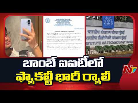 IIT Bombay Case : బాంబే ఐఐటీలో ప్రొఫెసర్ సూర్యనారాయణకు మద్దతుగా ర్యాలీ l NTV Telugu - NTVTELUGU