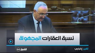 وزير المالية لعزيز فايد:النسبة الوطنية للعقارات المصنفة في حساب المجهول تتراوح بين 7و9 بالمئة