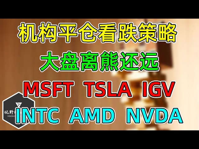 美股 JPM平仓看跌仓位！3月底到4月季节回报！金融极端低配！INTC、AMD、NVDA、MSFT、TSLA、IGV！