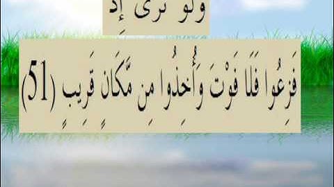 القران الكريم سورة سبأ الأية 51.wmv