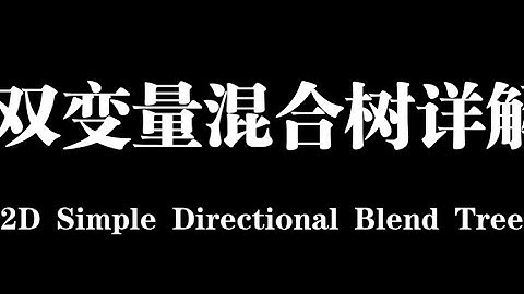 Unity 2D Simple Directional混合树（2D Blend Tree）详解