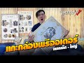 Unbox | แพคครบรอบ 4 ปี เซ็ตใหญ่เบิ้ม iDentity V