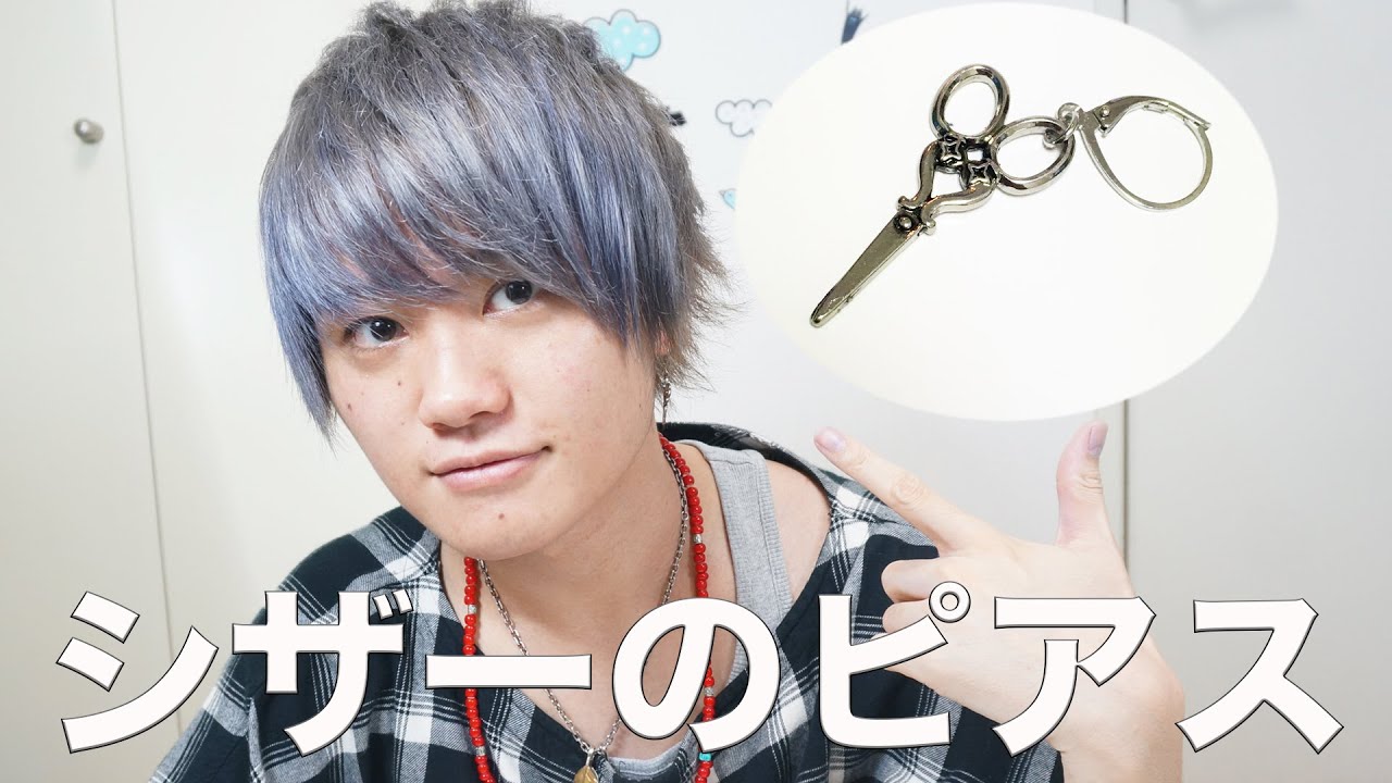 ハサミのピアスの作り方を教えます Youtube ハサミのピアスの作り方を教えます Youtube