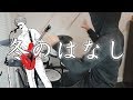 Given EP9 OST (ギヴン)『冬のはなし (Fuyu no Hanashi)』Drum Cover (叩いてみた)