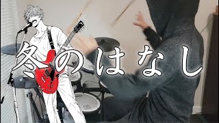 Video thumbnail of "Given EP9 OST (ギヴン)『冬のはなし (Fuyu no Hanashi)』Drum Cover (叩いてみた)"