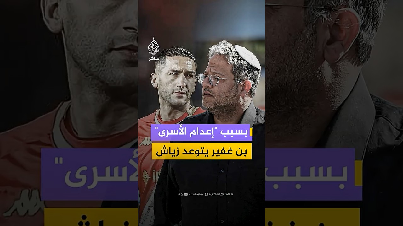 وزير الأمن القومي إيتمار بن غفير يهدد النجم المغربي بعد انتقاده قرار إعـ،ـدام الأسرى الفلسطينيين