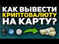 Как Вывести КРИПТОВАЛЮТУ в Реальные ДЕНЬГИ? Как вывести CFX?