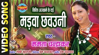 Madwa Chhawani - मड़वा छवउनी || Mamta Chandrakar || Chhattisgarhi Bihaw Geet - 2019