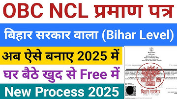 OBC NCL Certificate Online Kaise Banaye Bihar |  Bihar  OBC NCL Certificate Online 2025 | OBC Form