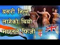 फिजीलाई यसरी निल्न लागेको थियो भारतले | About Fiji, Fijian People & Indian Fijian People