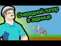 Happy Wheels - Очередной топор в заднице