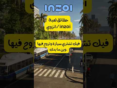 حقائق لعبة انزوي بالعربي  كل ما تحتاج معرفته عن اللعبة