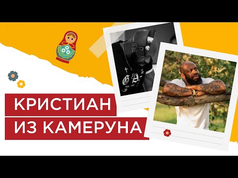 Видео: Why do we love Russia. Выпуск 1. Кристиан из Камеруна