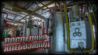 Заброшенный хлебозавод в Москве | СРАБОТАЛА СИГНАЛИЗАЦИЯ