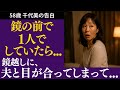 【シニア恋愛】鏡の前で“自分”と向き合っていたら―夫との関係に思わぬ変化が訪れました【セカンドライフ】【体験談】