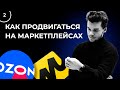 Маркетинг для Wildberries и Ozon. Как продвигать бренд на маркетплейсах - урок 2