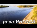 Рыбалка на реке ИНГОДА в ЗАБАЙКАЛЬСКОМ КРАЕ.