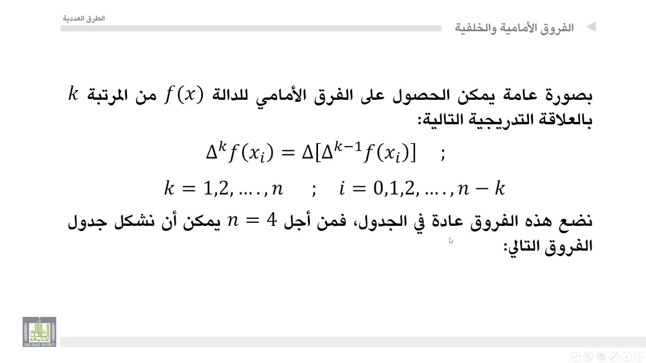 الطرق العددية | 3-5 | جدول الفروق الأمامية