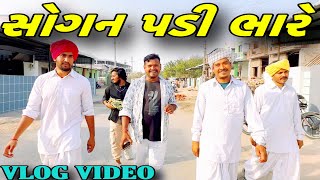 સોગન પડી ભારે UP COMING VIDEO 7:AM Gujarati Vlog Video//SB HINDUSTANI