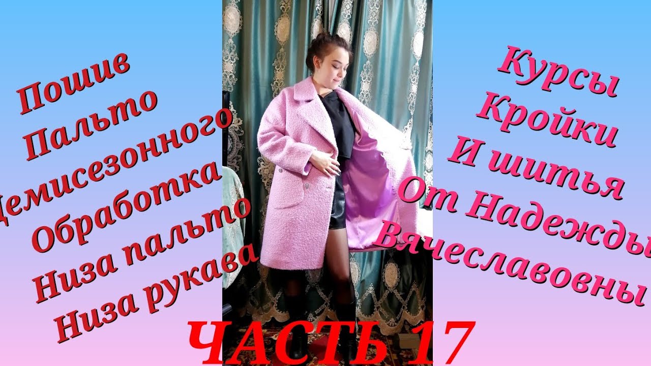 ПОШИВ ПАЛЬТО ДЕМИСЕЗОННОГО ЧАСТЬ17  ОБРАБОТКА НИЗА ПАЛЬТО, НИЗА РУКАВА  ШИТЬЯ НАДЕЖДЫ ВЯЧЕСЛАВОВНЫ