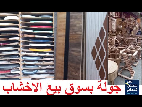 جولة بسوق بيع الخشب