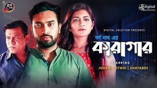 Subscribe our channel : https://goo.gl/8p27uy , drama karagar |
কারাগার cast farhan ahmed jovan samia othoi shatabdi
wadud, script mmr robel, director borno nath, dop komol chandra ...