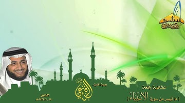 |عشائية رائعة || القارئ نبيل الرفاعي || (من سورة الأنبياء) 19ـ 6 ـ 1434هـ |