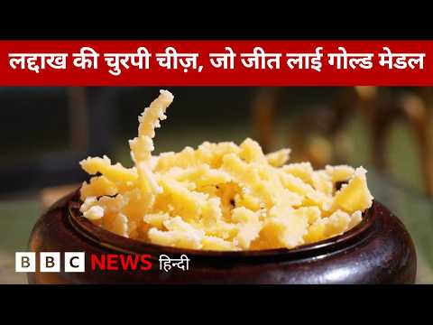 लद्दाख की गोल्ड मेडलिस्ट Churpi Cheese बनती कैसे है और क्यों है इतनी खास?