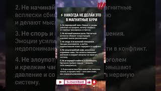 ⚡️ НИКОГДА НЕ ДЕЛАЙ ЭТО В МАГНИТНЫЕ БУРИ