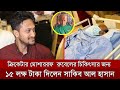 ওয়াও- মোসাররফ রুবেলের পাশে দাঁড়ালেন সাকিব ll চিকিৎসার জন্য ১৫ লক্ষ টাকা দিলেন সাকিব ll CRICUP BD