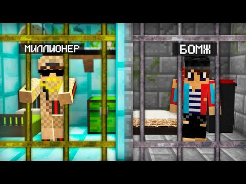 Видео: ТЮРЬМА МИЛЛИОНЕРА ПРОТИВ ТЮРЬМЫ БОМЖА В МАЙНКРАФТ | Компот Minecraft