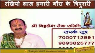 Jai Bhola Bhandari Gora k Tripurari Rakhiyo Laaj hamri Mahadev song 🙏 Pandit Pardeep ji Mishra