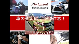 車の査定はここに注意！ホンダ・フリード（GB5/6/7/8系）編【中古車査定お役立ち情報・株式会社ジャッジメント】