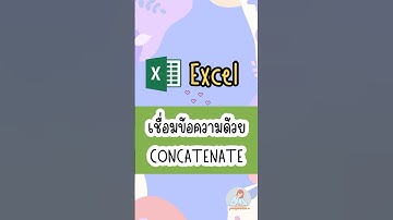 เชื่อมข้อความใน excel ด้วย CONCATENATE #excel #exceltips #exceltricks #jangmasorn #แจงมาสอน
